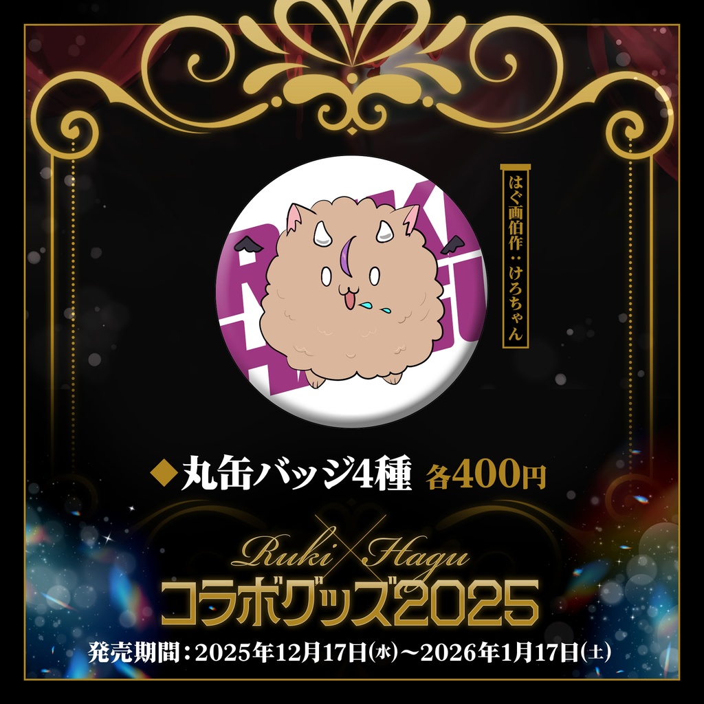 👁️凰牙るき×桃月はぐ🍡3周年記念コラボグッズ