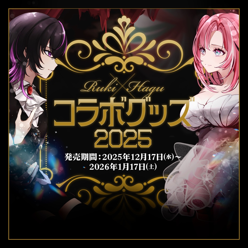 👁️凰牙るき×桃月はぐ🍡3周年記念コラボグッズ