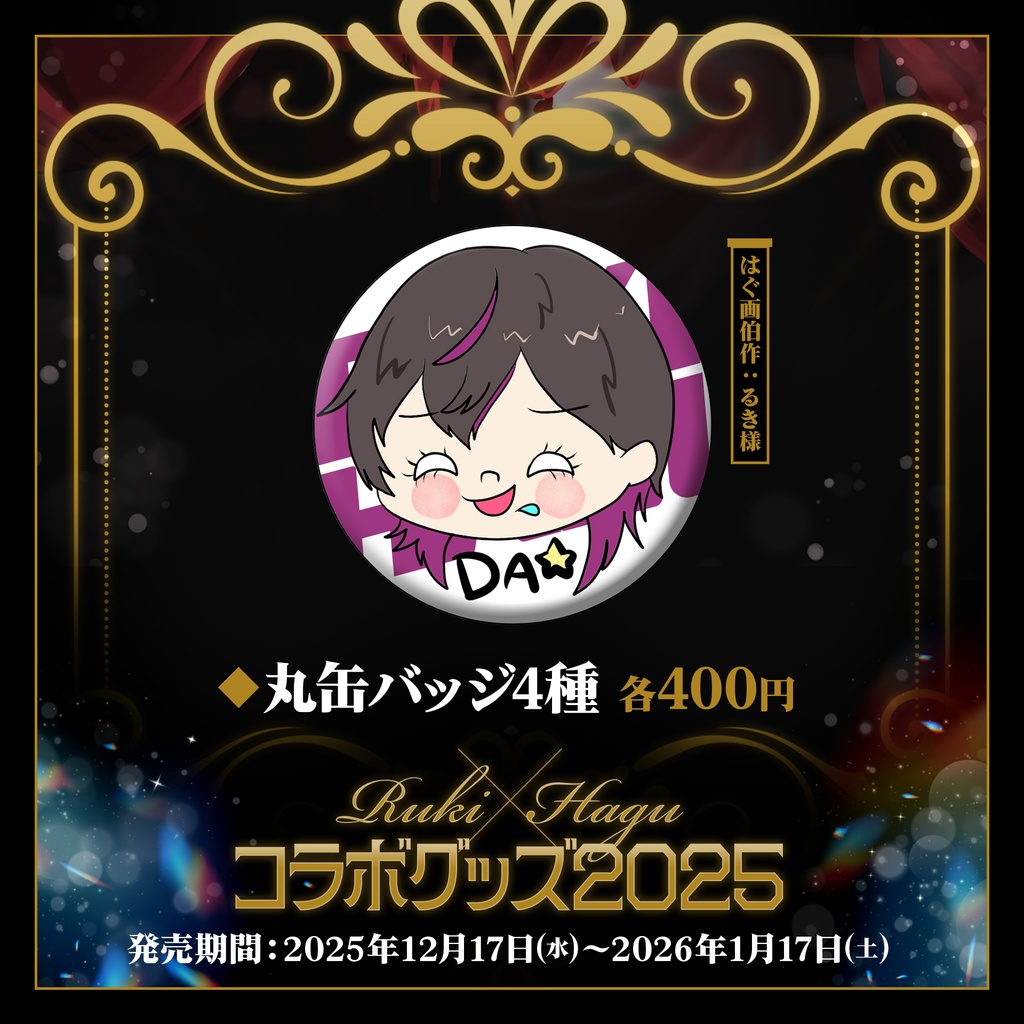 👁️凰牙るき×桃月はぐ🍡3周年記念コラボグッズ