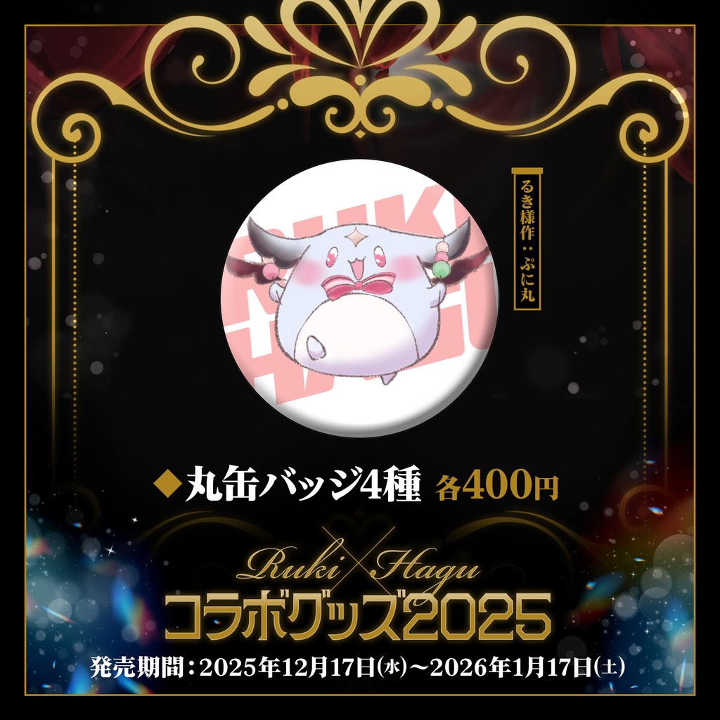 👁️凰牙るき×桃月はぐ🍡3周年記念コラボグッズ