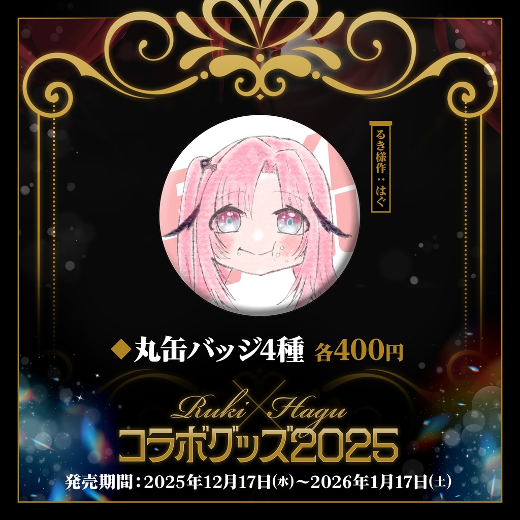 👁️凰牙るき×桃月はぐ🍡3周年記念コラボグッズ