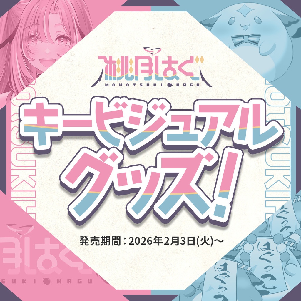 桃月はぐ キービジュアルグッズ