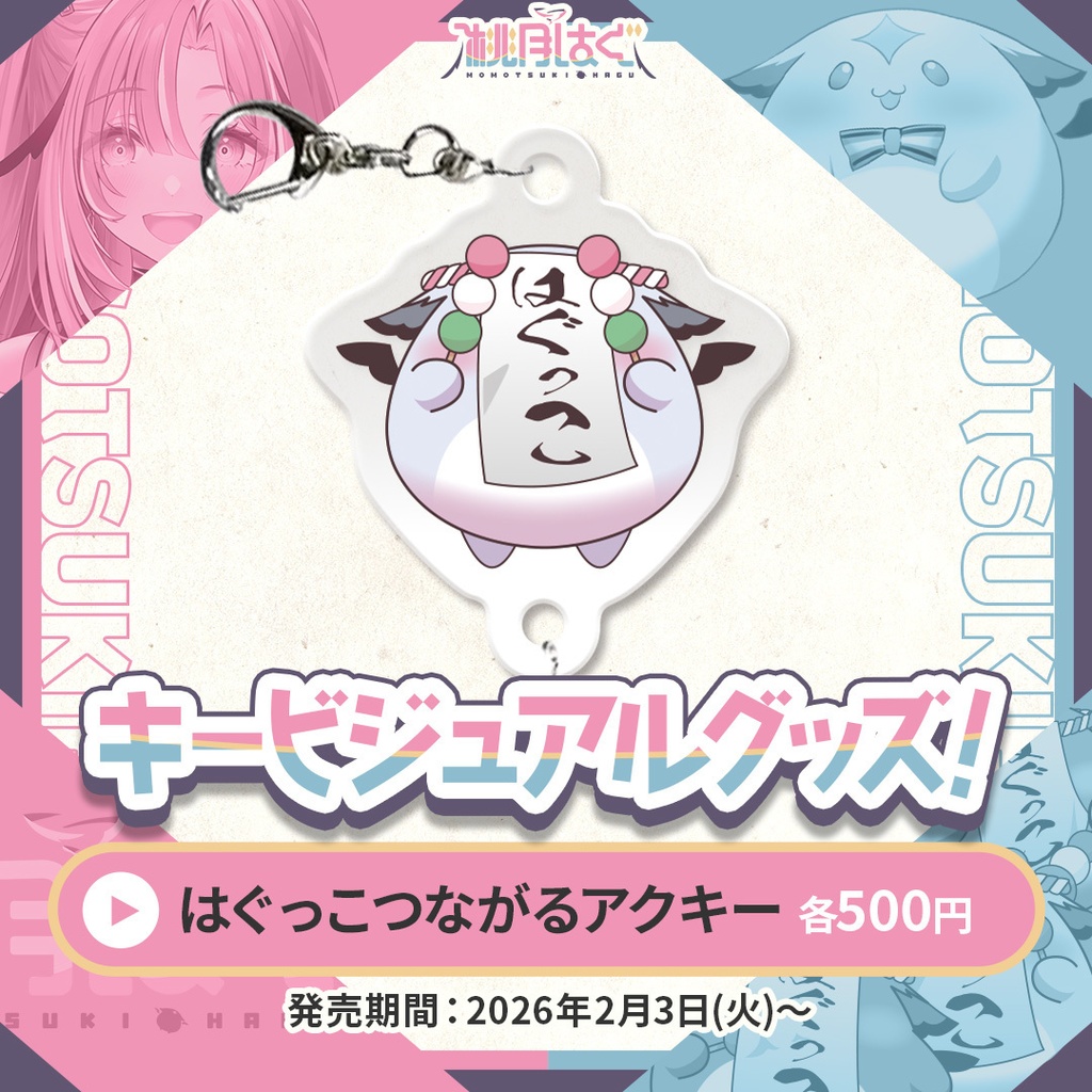 桃月はぐ キービジュアルグッズ