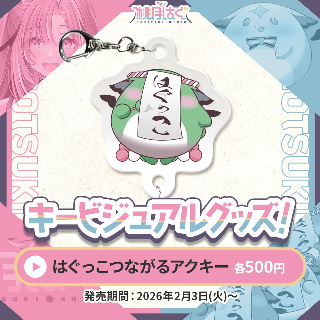 桃月はぐ キービジュアルグッズ