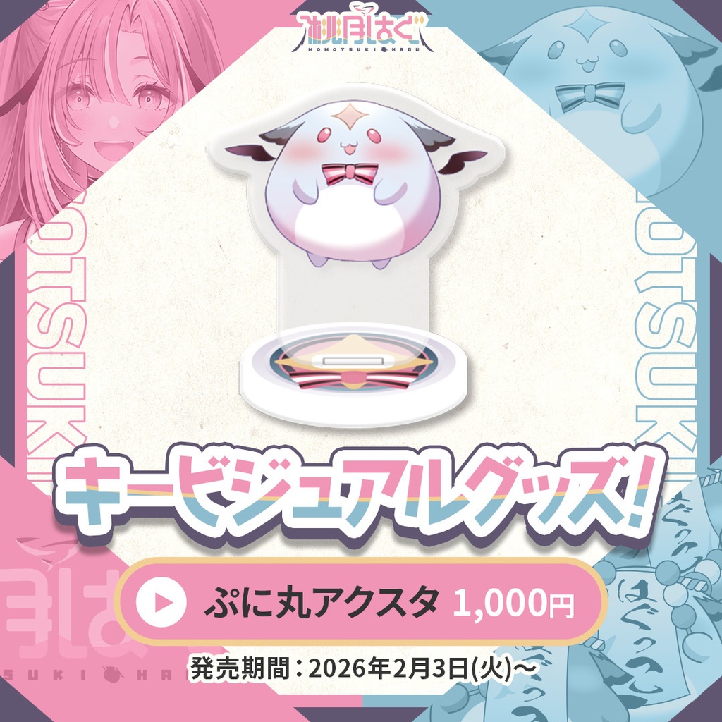 桃月はぐ キービジュアルグッズ