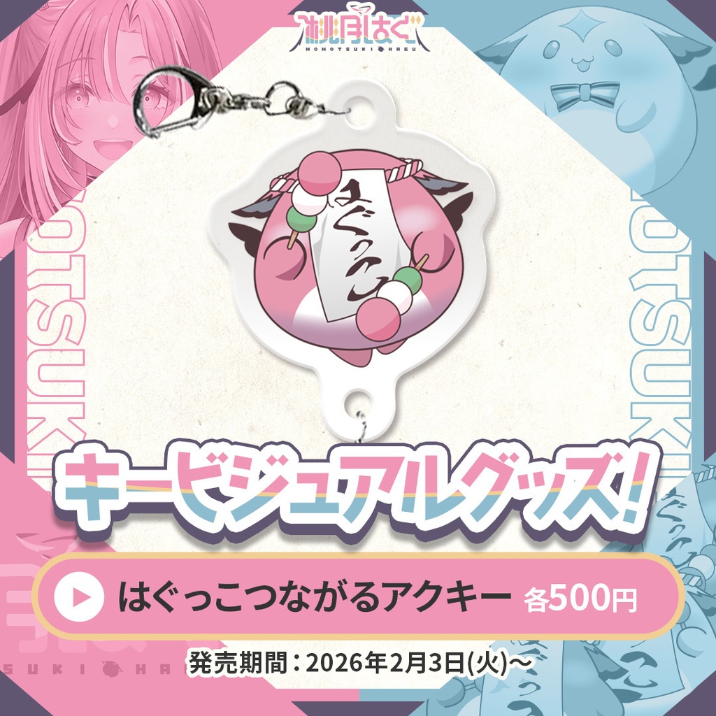 桃月はぐ キービジュアルグッズ