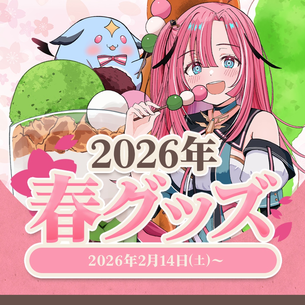 2026春グッズ