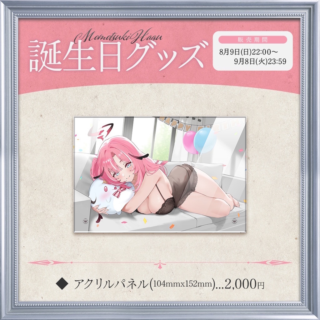 桃月はぐ 生誕記念グッズ2026