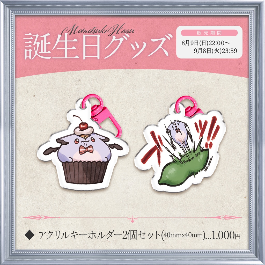 桃月はぐ 生誕記念グッズ2026