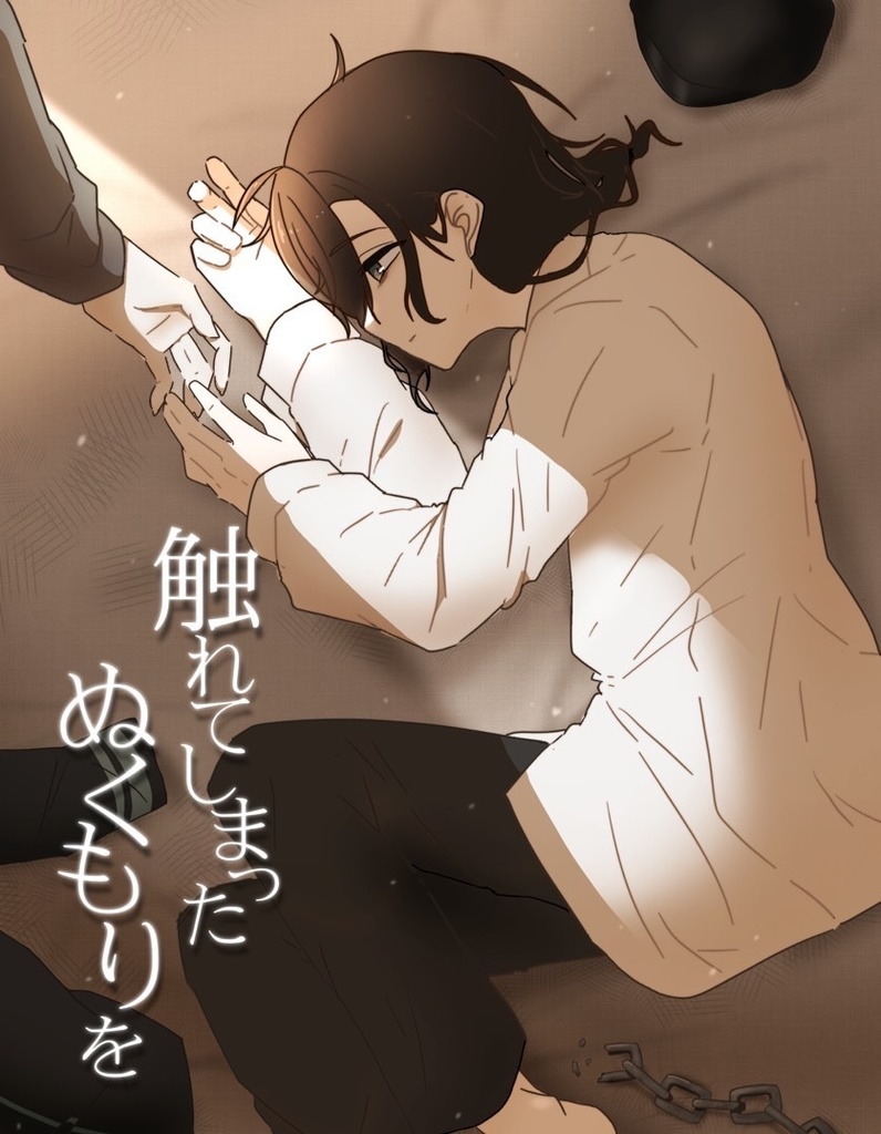 【非公式】触れてしまった ぬくもりを【小説】