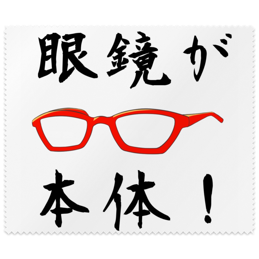赤鏡縁は眼鏡が本体ですよメガネ拭き