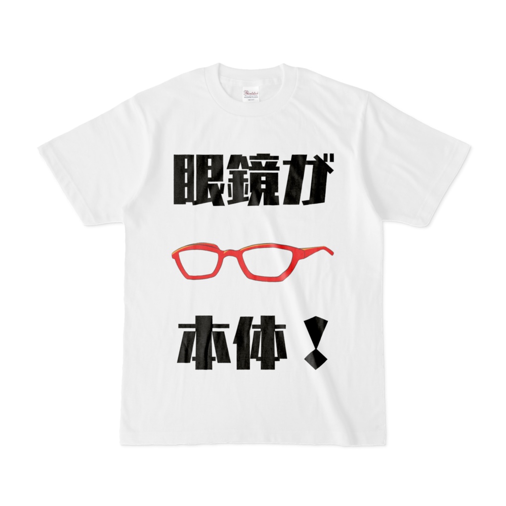 赤鏡縁は眼鏡が本体ですよTシャツ(ホワイト)