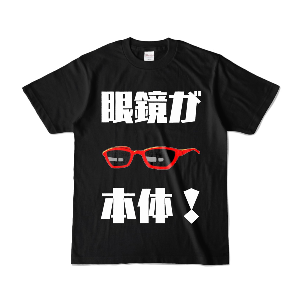 赤鏡縁は眼鏡が本体ですよTシャツ(ブラック)