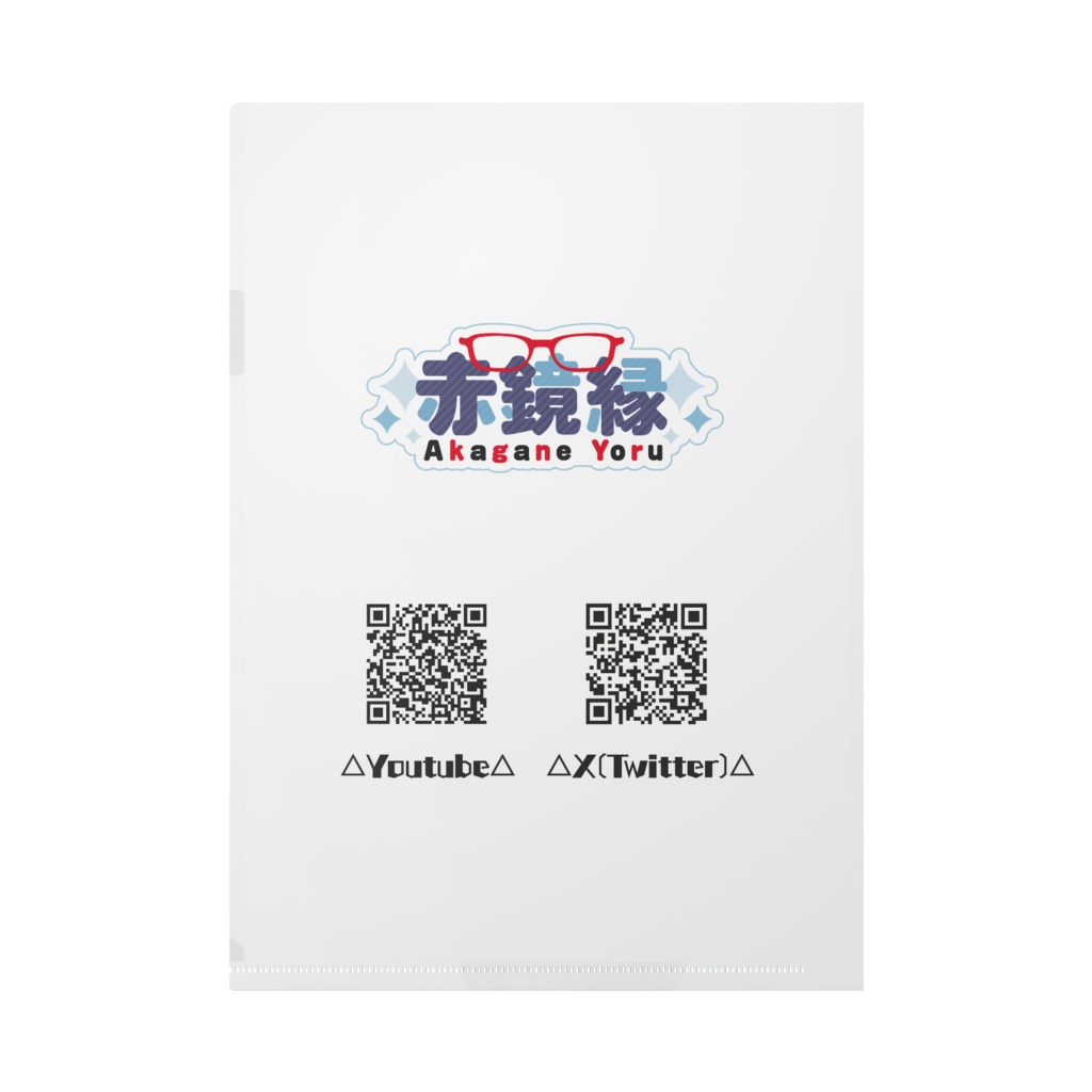 赤鏡縁3周年記念イラスト クリアファイル