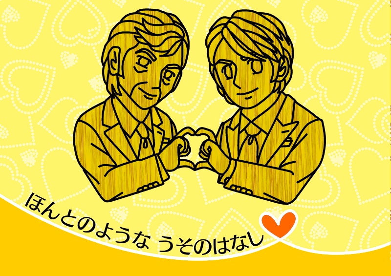 ほんとのようなうそのはなし