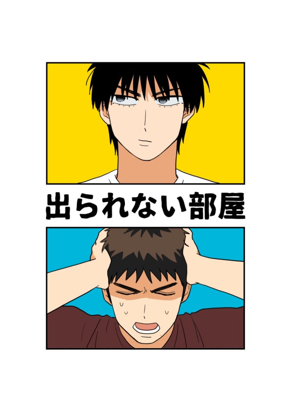 出られない部屋