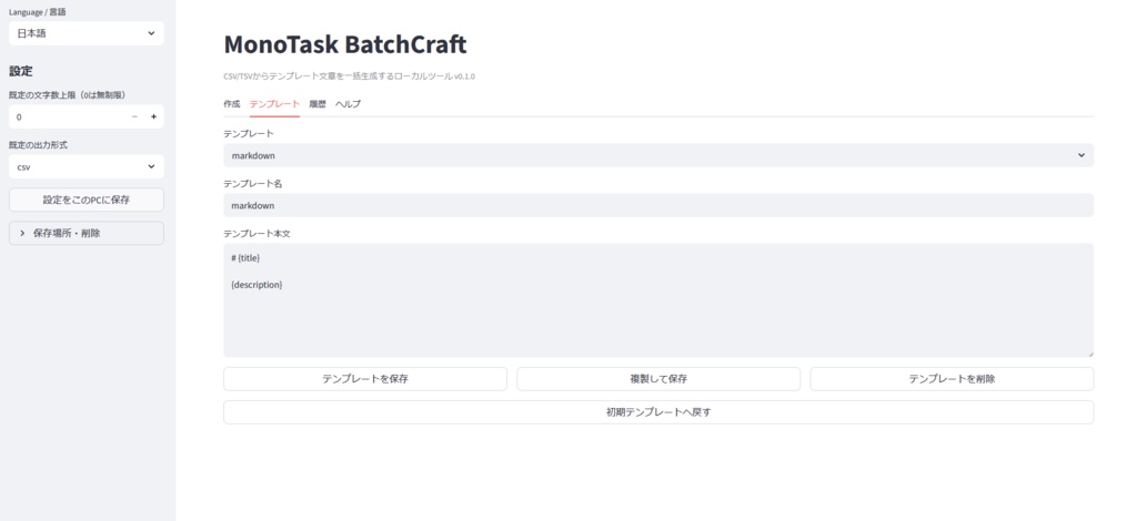 MonoTask BatchCraft|CSV/TSVから文章を一括生成・CSV/TXT/Markdown出力【Windows 11】