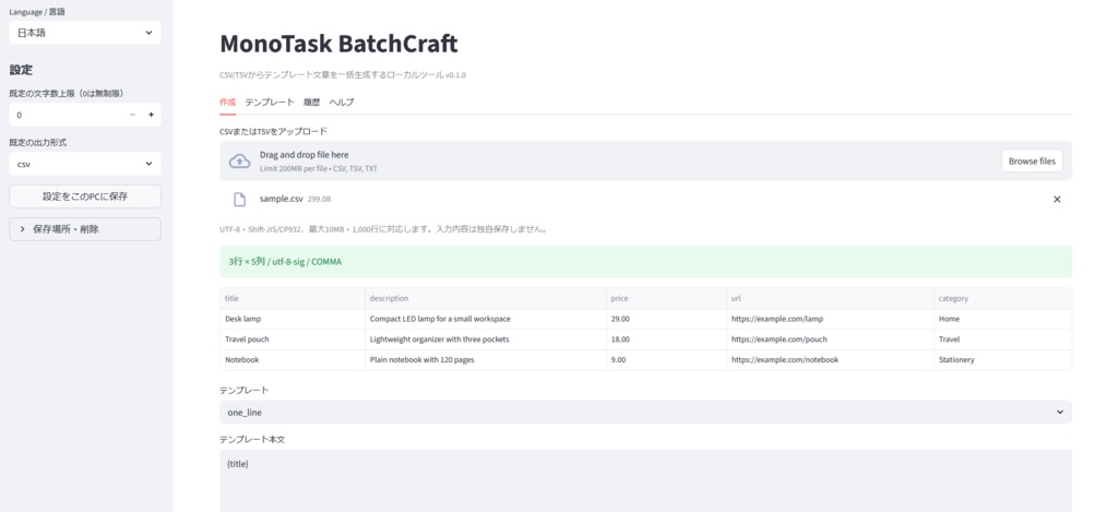 MonoTask BatchCraft|CSV/TSVから文章を一括生成・CSV/TXT/Markdown出力【Windows 11】