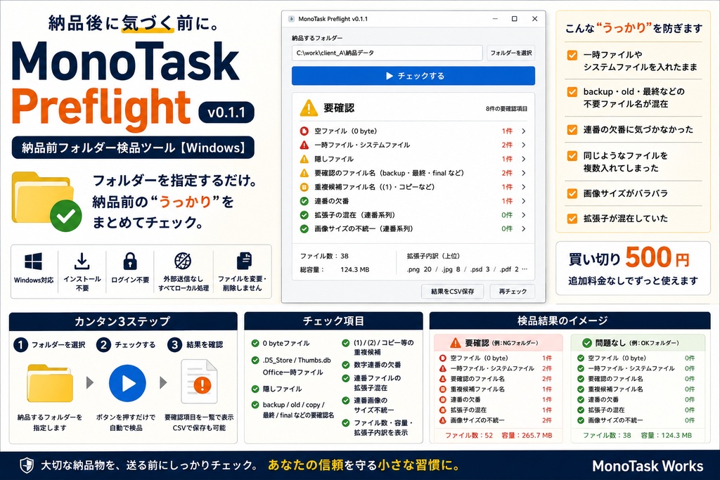 MonoTask Preflight v0.1.1|納品前フォルダー検品ツール【Windows】