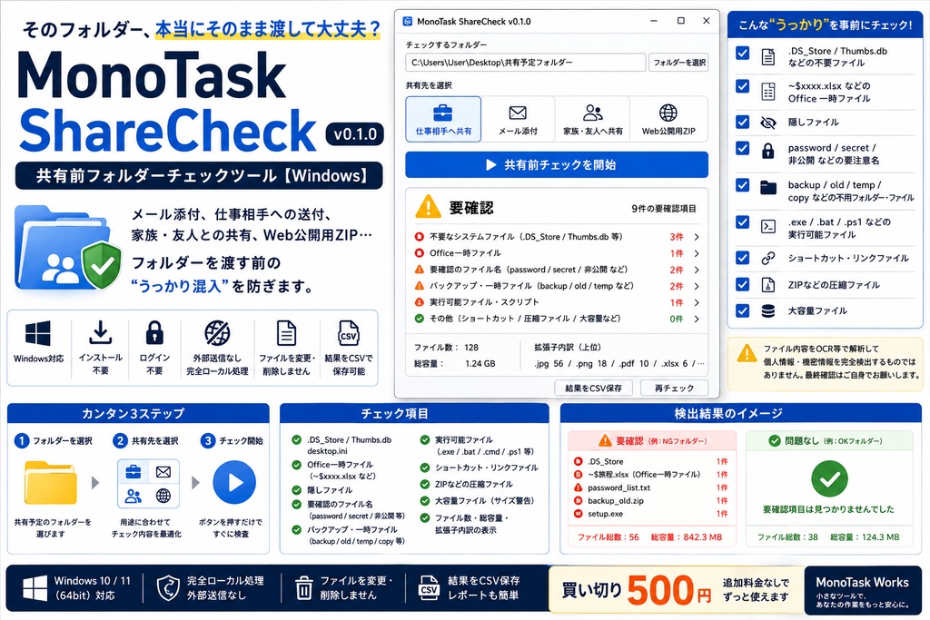 MonoTask ShareCheck v0.1.0｜共有前フォルダーチェックツール【Windows】