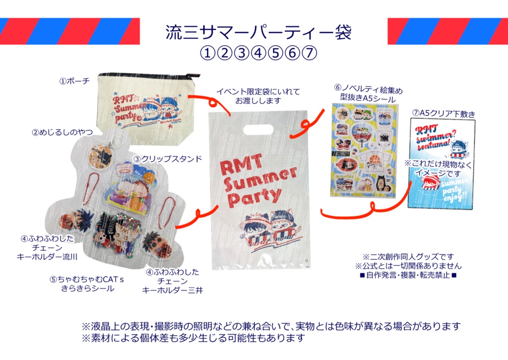 流三サマーパーティー袋