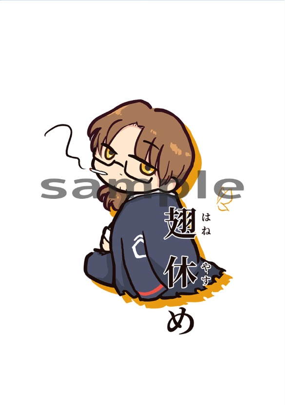 翅休め