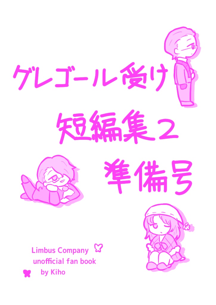 グレゴール受け短編集2 準備号