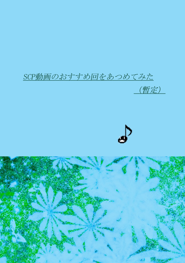 Scp動画のおすすめ回をあつめてみた 暫定 コピー本版 灯火模型店 Booth