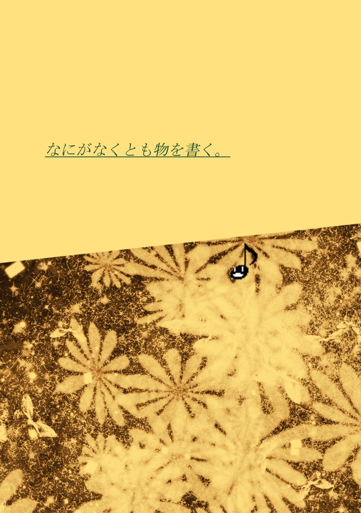 なにがなくても物を書く。（pdf版）