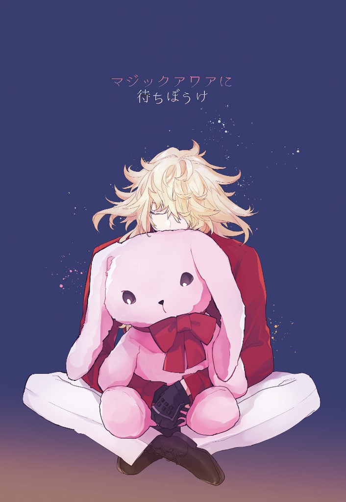 マジックアワアに待ちぼうけ