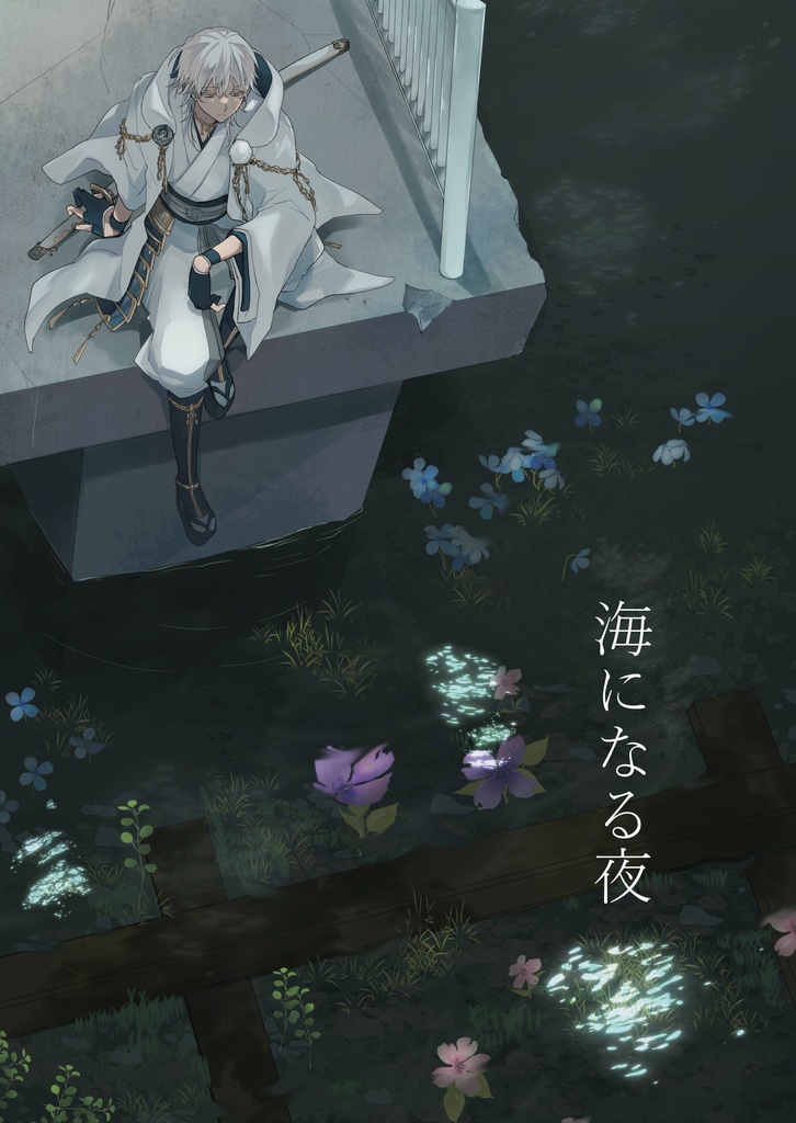 海になる夜