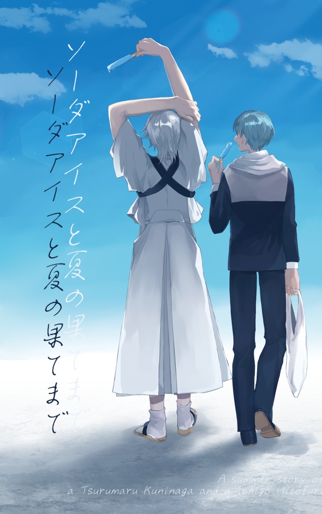 ソーダアイスと夏の果てまで