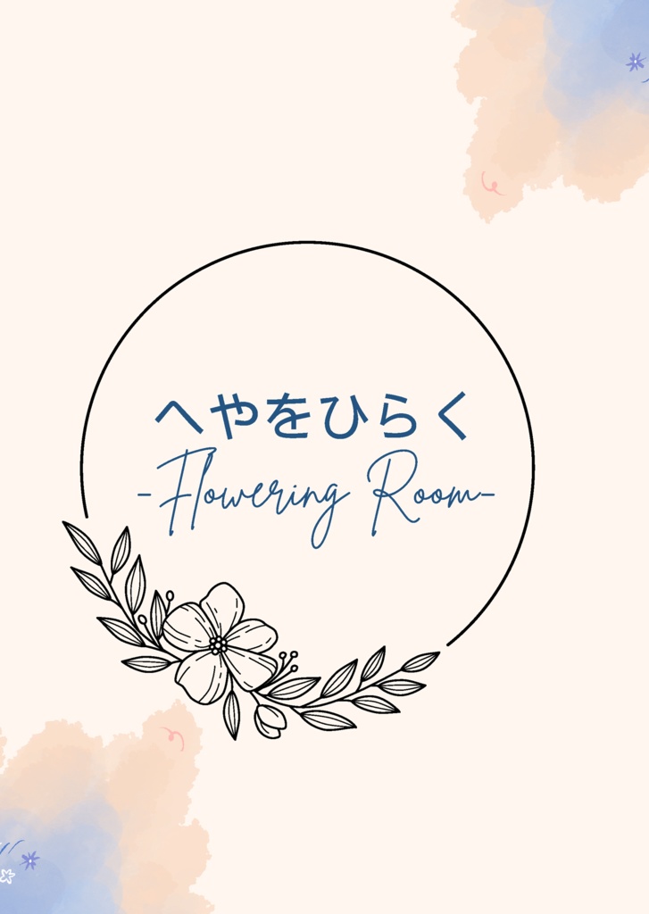 へやをひらく