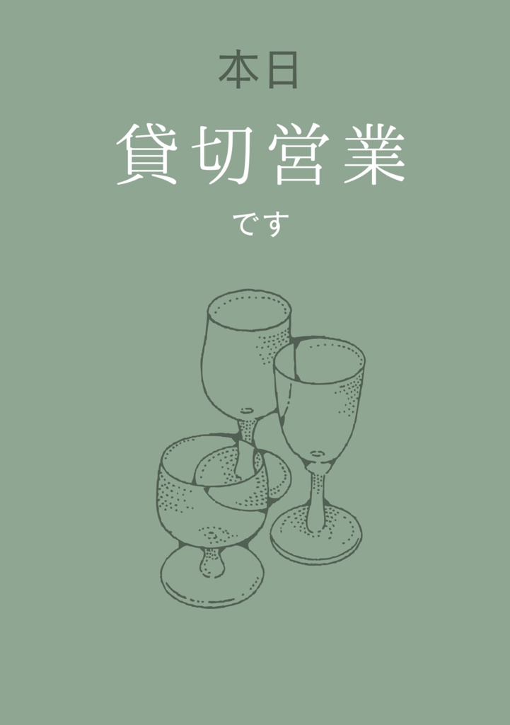 本日貸切営業です