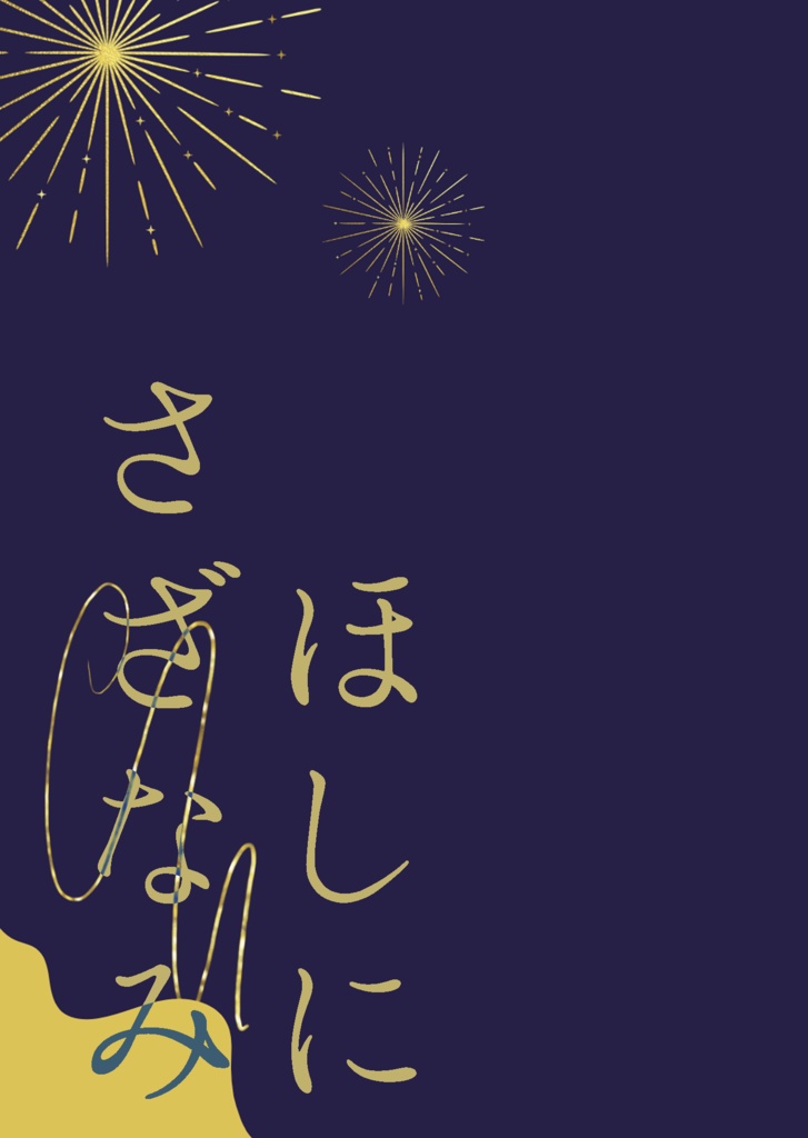 ほしにさざなみ