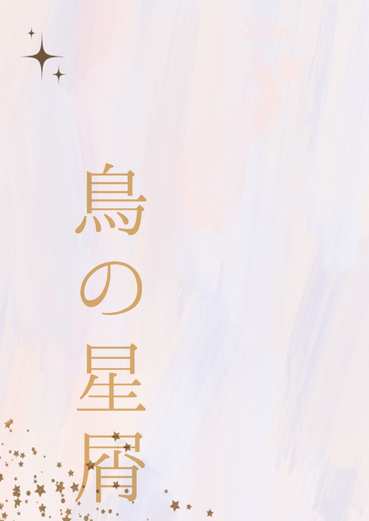 鳥の星屑