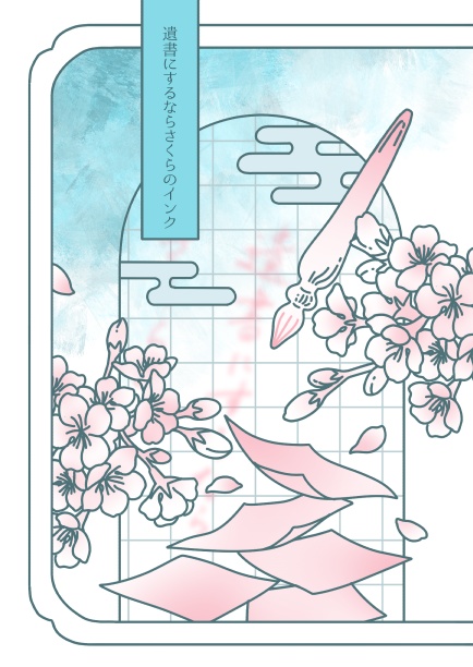 遺書にするならさくらのインク