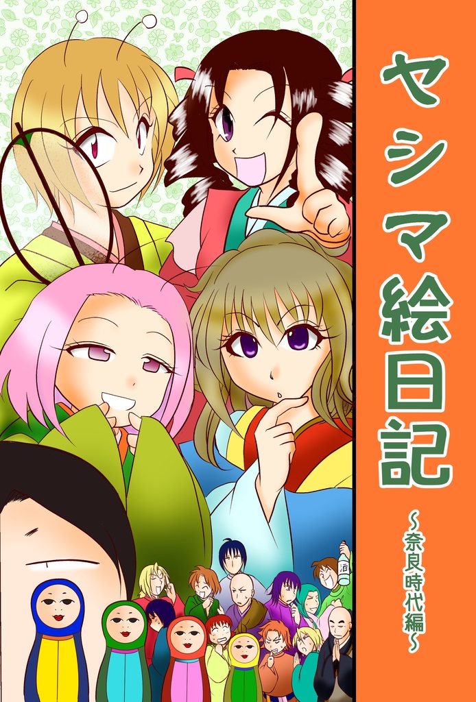 ヤシマ絵日記~奈良時代編~