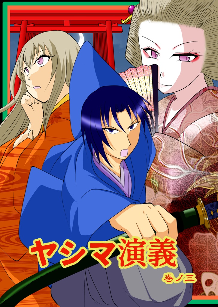 ヤシマ演義　巻ノ三