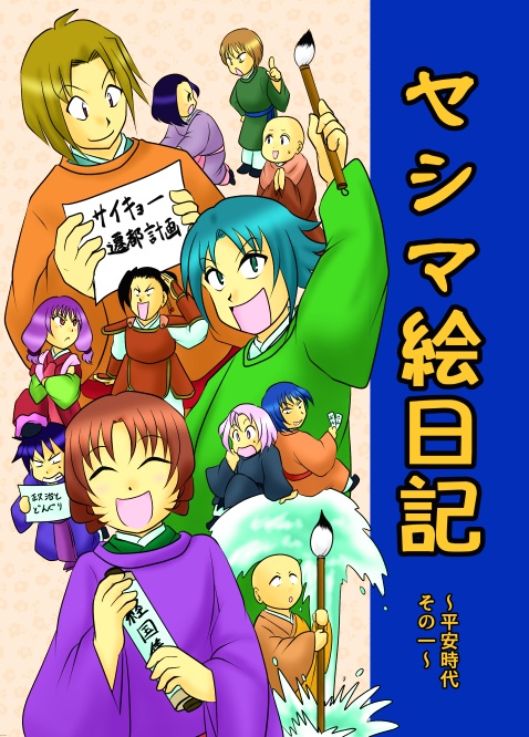 ヤシマ絵日記～平安時代その一～