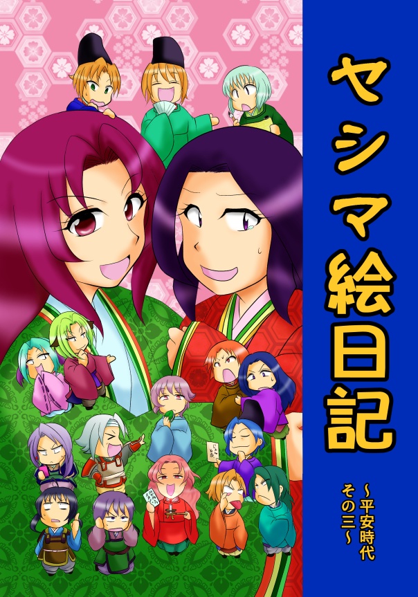 ヤシマ絵日記~平安時代その三~