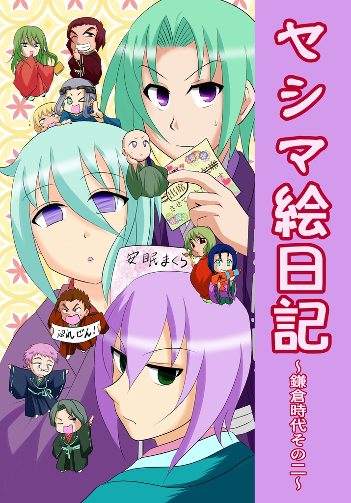 ヤシマ絵日記~鎌倉時代その二~