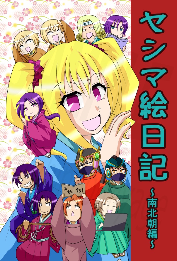 ヤシマ絵日記～南北朝編～
