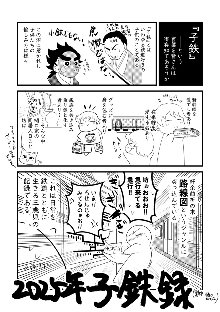 【年末年始限定】2025年子鉄録【無配】