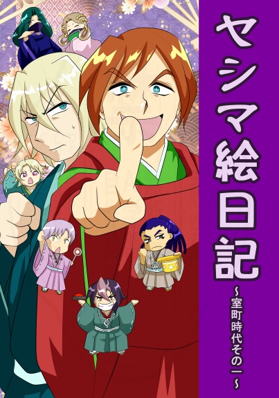 ヤシマ絵日記~室町時代その一~