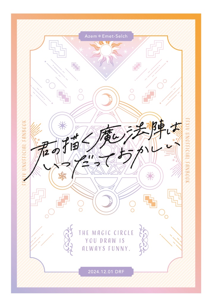 君の描く魔法陣はいつだっておかしい