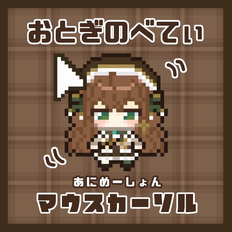 御伽乃べてぃ 動くマウスカーソル  15種