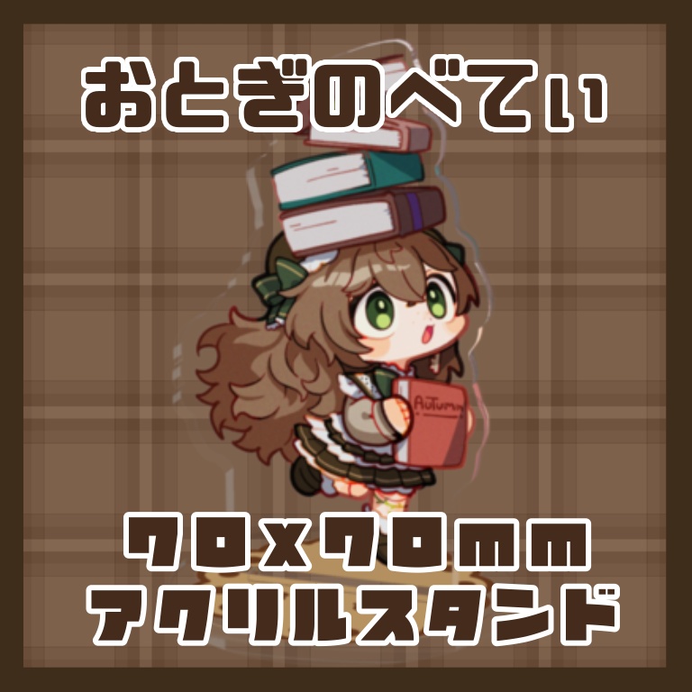 御伽乃べてぃ ミニキャラアクリルスタンド