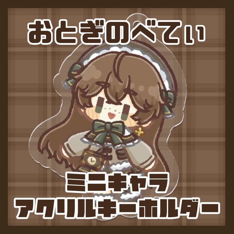 御伽乃べてぃ　ミニキャラアクリルキーホルダー