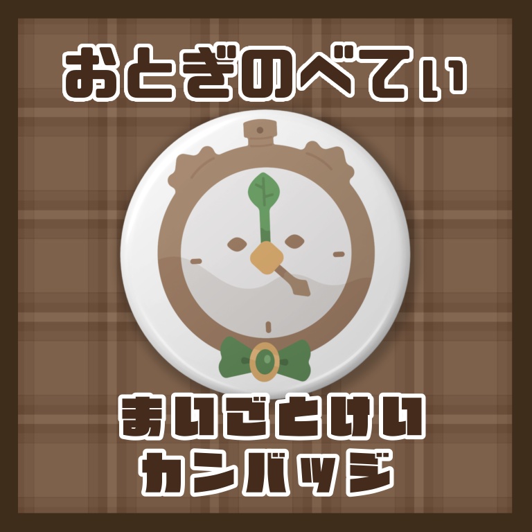 迷子時計 缶バッジ